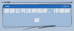 德国公司注册指南，详细解析