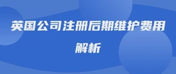 英国公司注册后期维护费用解析