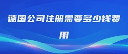 德国公司注册需要多少钱费用