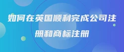 如何在英国顺利完成公司注册和商标注册