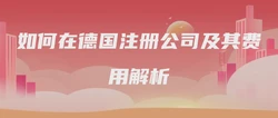 如何在德国注册公司及其费用解析