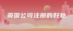英国公司注册的好处