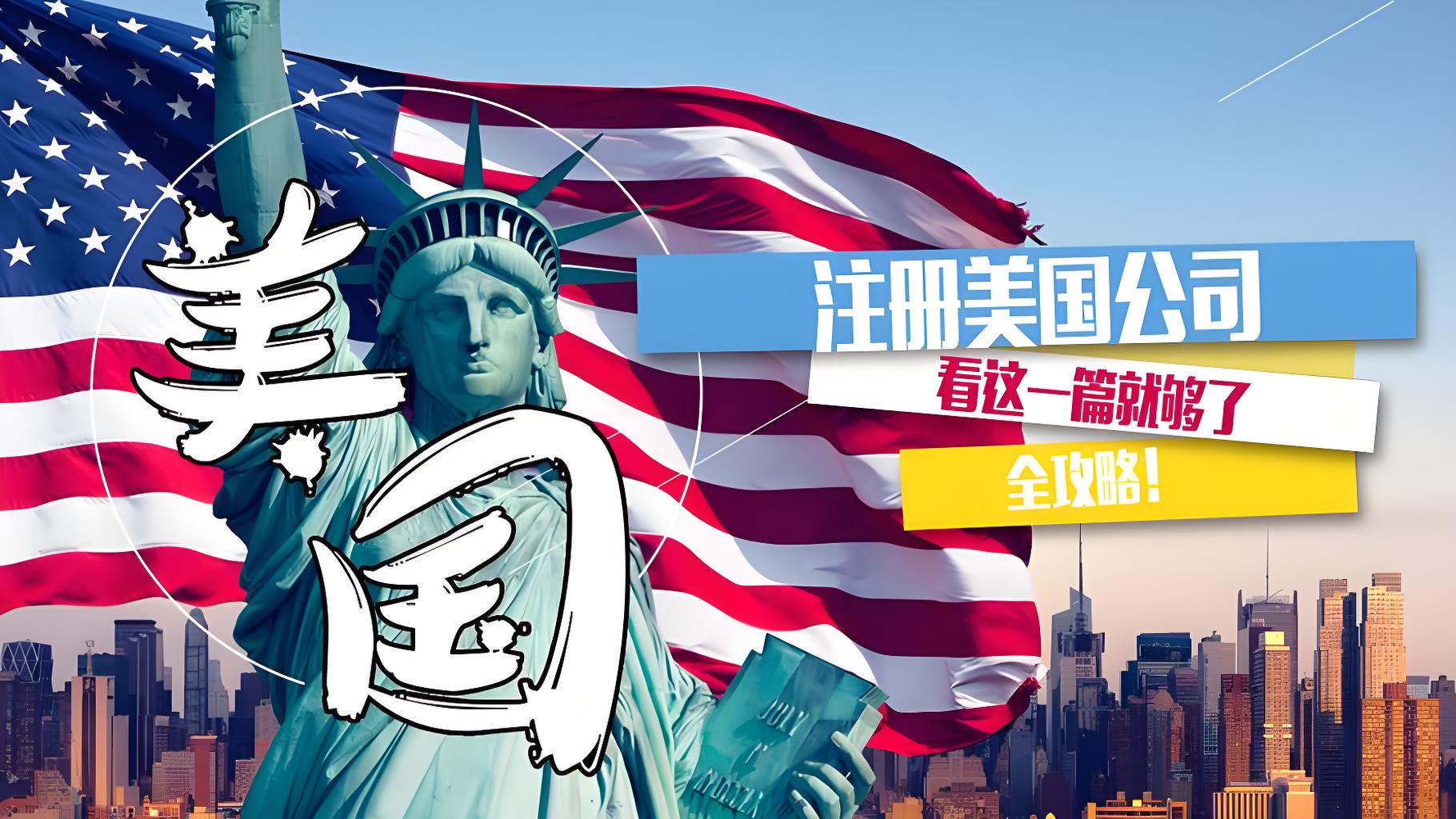 跨境卖家必看！美国 LLC 还是 Inc？资金分层税务优化避坑，合法省税利润翻倍