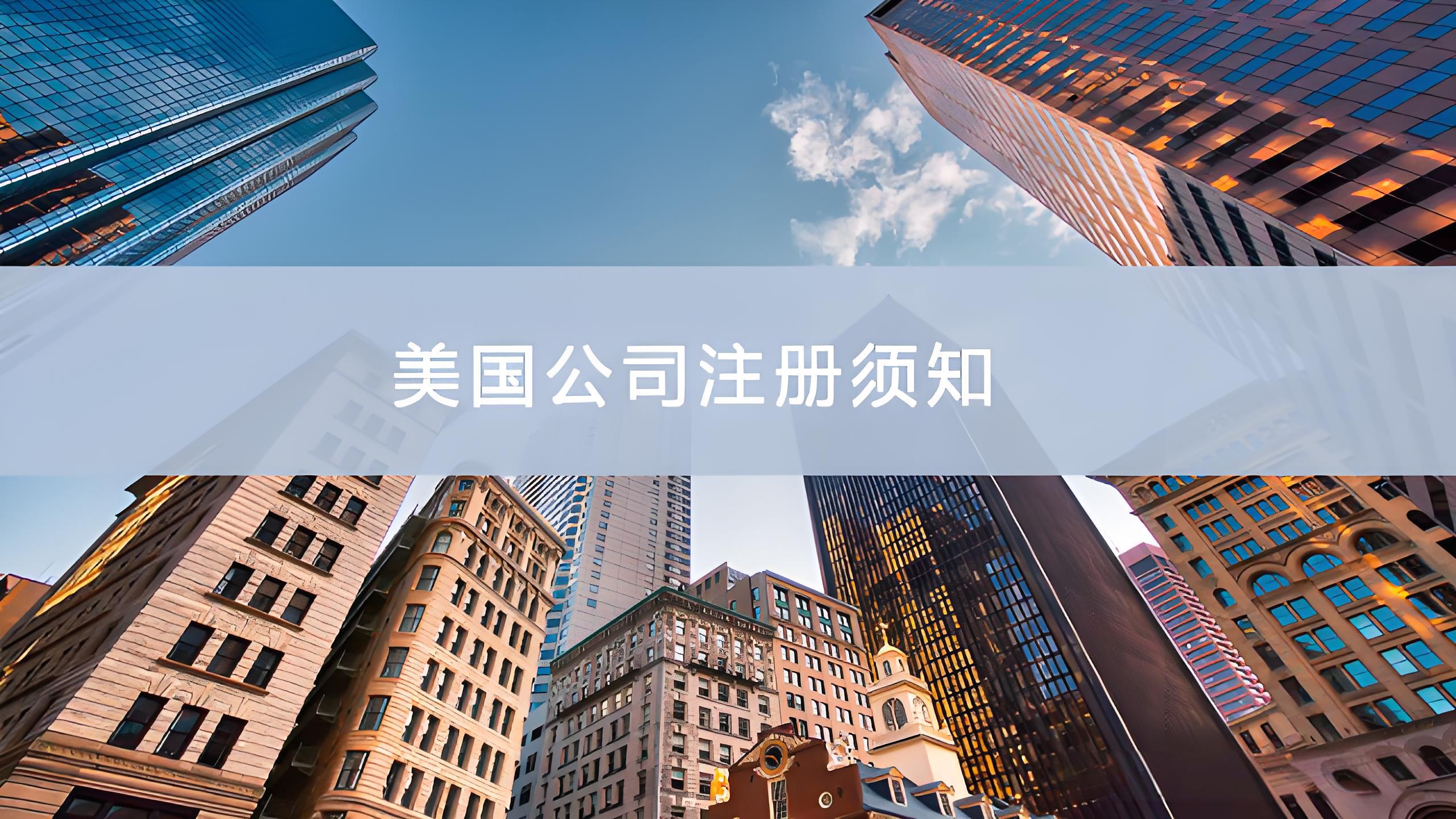 2026 美司注册避坑!怀俄明 vs 特拉华,电商省税首选,附各州成本明细表