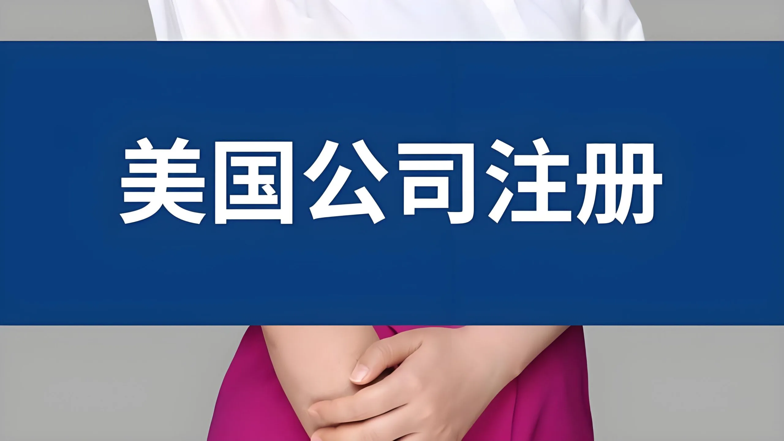 0 州所得税!德州公司注册优势大揭秘:实体 vs 科技初创,选对方案更省钱