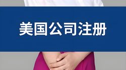 2026 新政！美国公司注册 LLC C-Corp S-Corp 怎么选？税务合规与省税全攻略